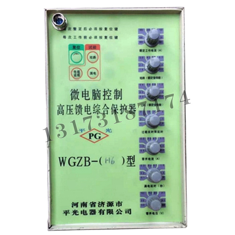 濟源平光WGZB-(H6)型微電腦控制高壓饋電綜合保護器-2.jpg