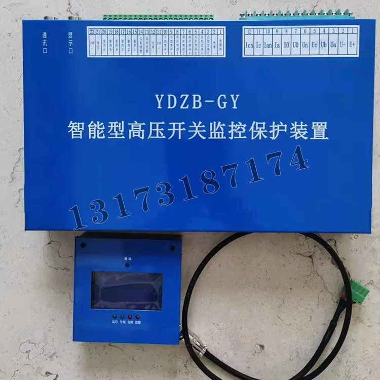 濟源遠大YDZB-GY智能型高壓開關監控保護裝置-1.jpg