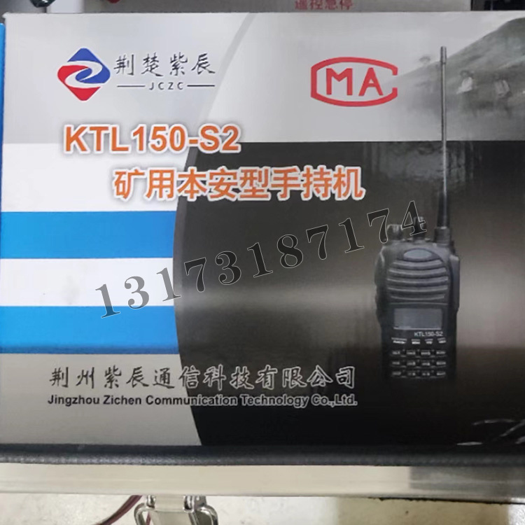 荊州紫辰KTL150-S2礦用本安型手持機-1.jpg